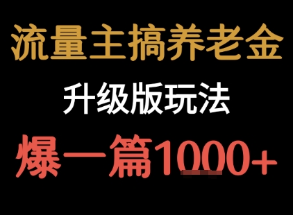 流量主之养老金升级版玩法  爆一篇收益1k+-多米联创