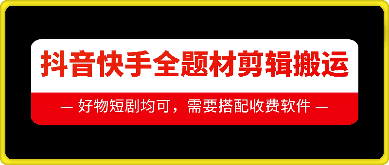 抖音快手全题材剪辑搬运技术，适合好物、短剧等-多米联创