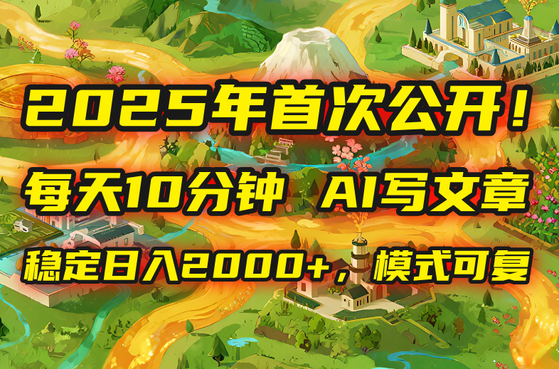 2025年8月首次公开，每天10分钟，用AI写文章，稳定日入2000+，模式可复…-58创客网