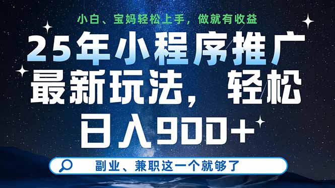 25年小程序推广最新玩法，轻松日入900+，副业、兼职这一个就够了-58创客网