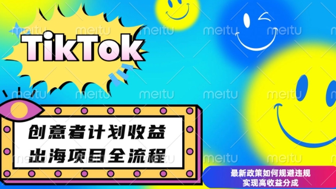 最新TikTok创意者计划开通条件及变现，如何规避违规实现高收益分成【揭秘】-多米联创