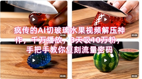 席卷全网！疯传的AI切玻璃水果视频解压神作，千万播放，3天吸10万粉，手把手教你复刻流量密码-多米联创