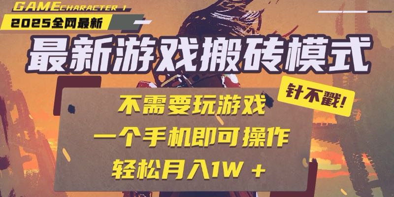 25年最新游戏搬砖，全自动挂机，不需要玩游戏，单手机操作日入300+-58创客网