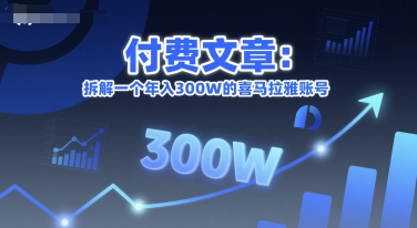付费文章：拆解一个年入300W的喜马拉雅账号-58创客网