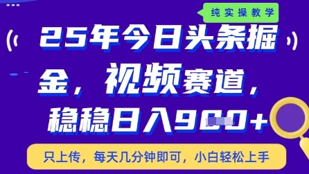 今日头条视频赛道最新玩法，每天十分钟，保底日入9张+【揭秘】-58创客网