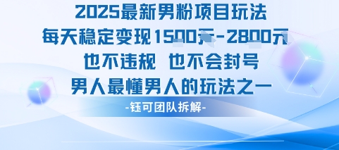 2025最新男粉项目玩法每天变现1k+也不违规也不会封号男人最懂男人的玩法-58创客网
