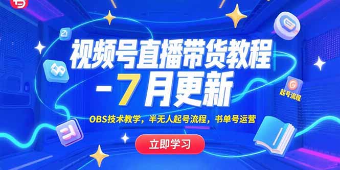 视频号直播带货教程-7月更新，OBS技术教学，半无人起号流程，书单号运营-58创客网