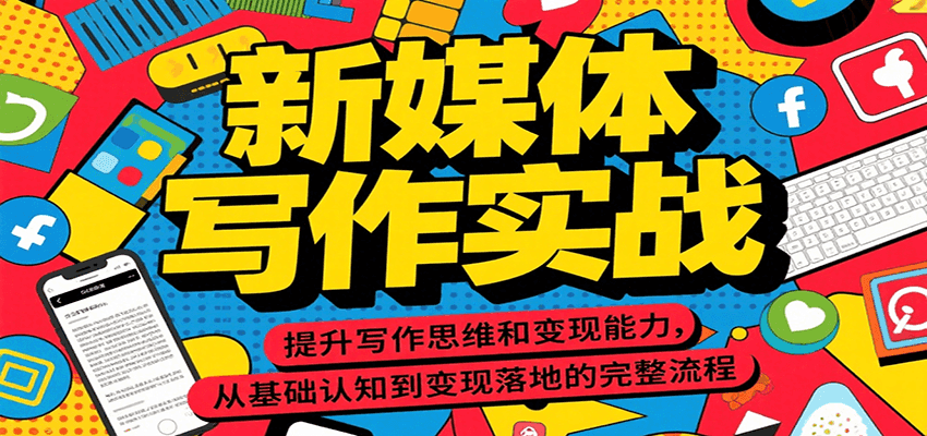 新媒体写作实战，提升写作思维和变现能力，从基础认知到变现落地的完整流程-多米联创