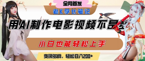 用AI制作电影不是梦，小白学会后轻松熟练上手，变现方式多样，日入2张+-58创客网