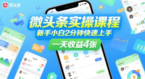 微头条实操课程，新手小白2分钟快速上手，一天收益4张-58创客网