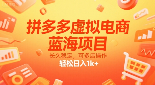 拼多多虚拟电商，蓝海项目，长久稳定，可多店操作，轻松日入1k+-58创客网