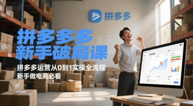 拼多多新手破局课，拼多多运营从0到1实操全流程，新手做电商必看-多米联创