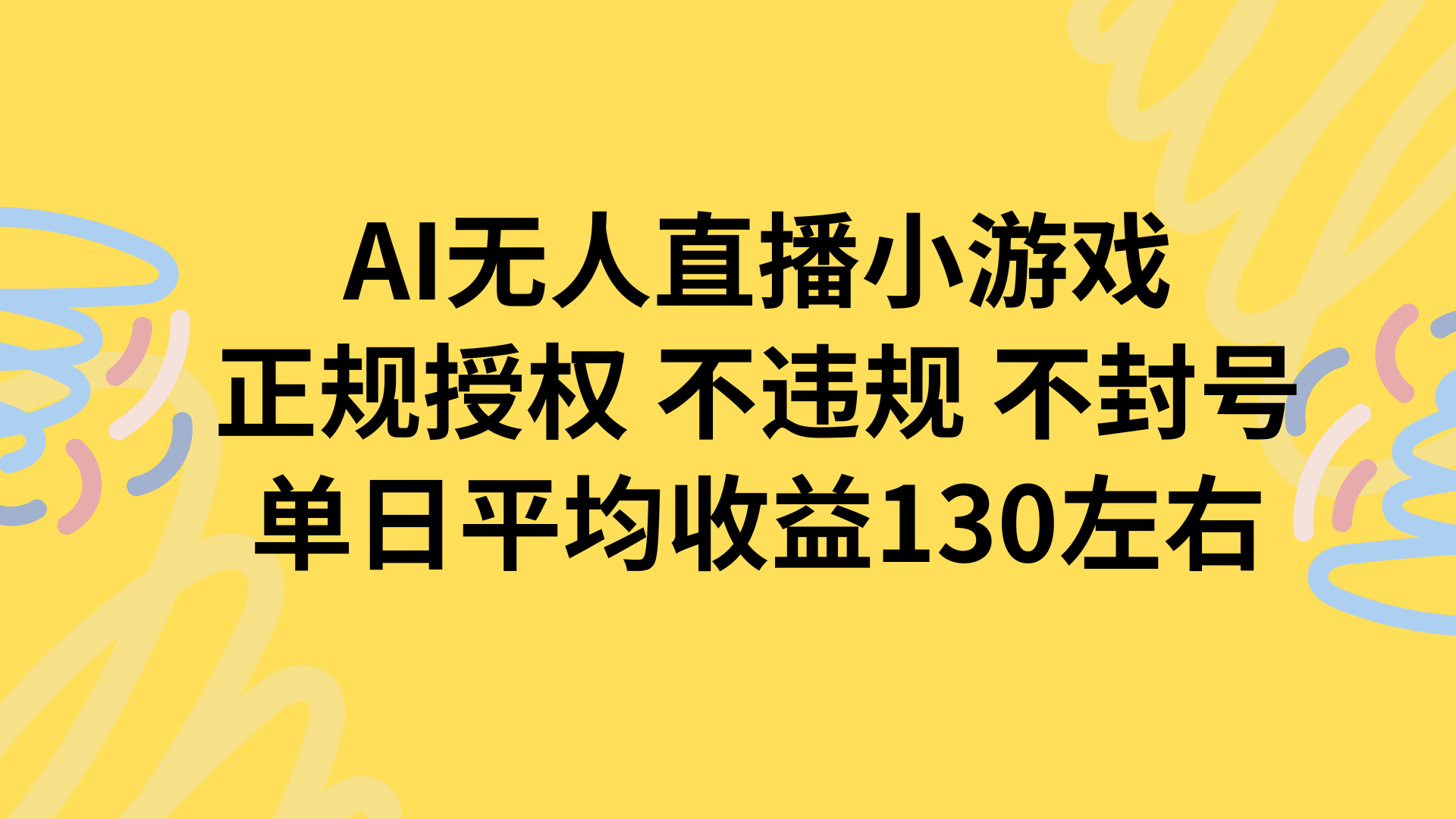 AI无人播小游戏，正规授权不违规 不封号，单日平均收益130左右-58创客网