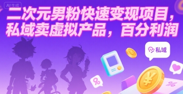 二次元男粉快速变现项目，私域卖虚拟产品，百分利润-58创客网