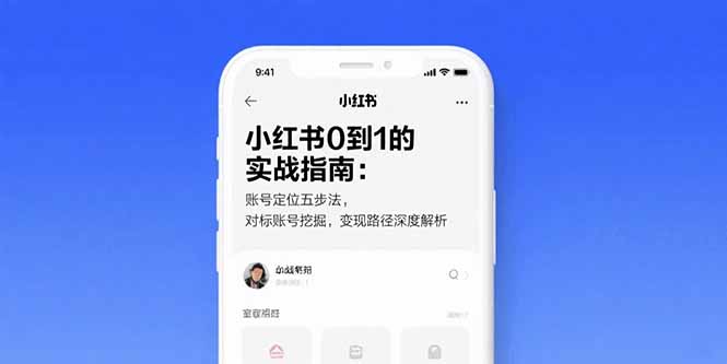小红书0到1的实战指南：账号定位五步法，对标账号挖掘，变现路径深度解析-58创客网
