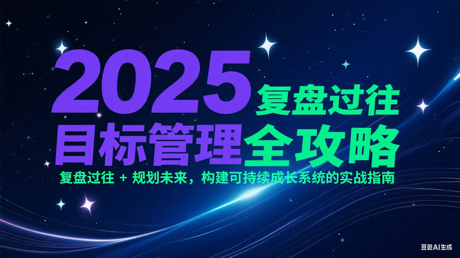 2025目标管理全攻略：复盘过往 + 规划未来，构建可持续成长系统的实战指南-58创客网