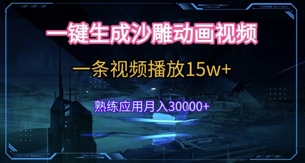AI一键生成沙雕动画，5分钟一条，单条播放破15w的暴利玩法，轻轻松松月入3w+【揭秘】-58创客网