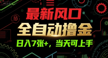 最新风口，全自动撸金，日入7张+，当天可上手【揭秘】-58创客网