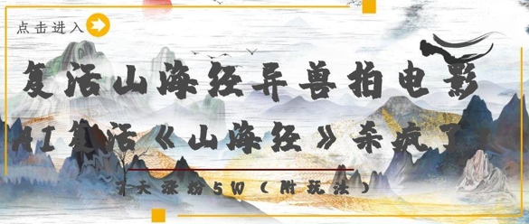 复活山海经异兽拍电影，AI复活《山海经》杀疯了，7天涨粉5W-多米联创