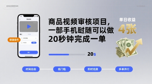 商品视频审核项目，一部手机随时随地都可以做，20秒钟完成一单，单日收益 4张【揭秘】-多米联创