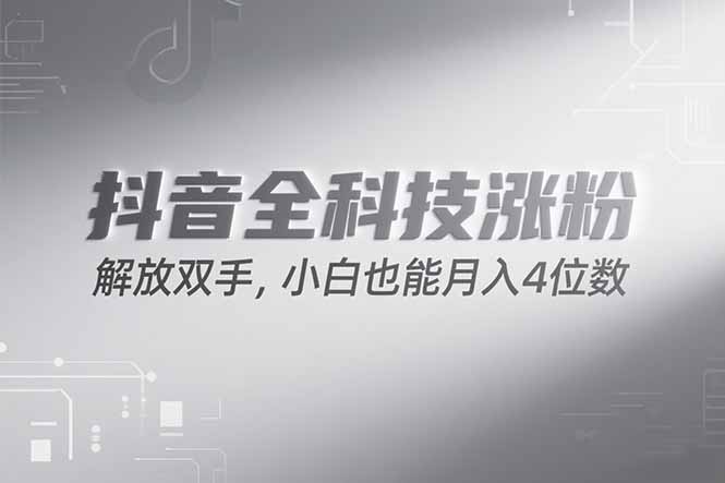 抖音万粉计划，最新玩法无脑操作，小白也能月入四位数!-58创客网