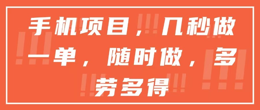 手机项目，几秒做一单，随时可做，多劳多得-多米联创