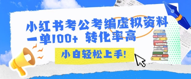 小红书考公考编虚拟资料出售一单100+  转化率高  小白可轻松上手-58创客网