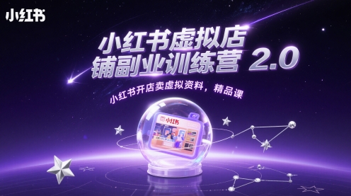 小红书虚拟店铺副业训练营2.0，小红书开店卖虚拟资料，精品课-多米联创