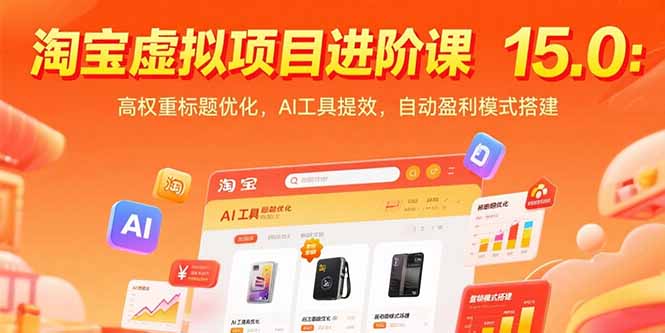 淘宝虚拟项目进阶课15.0：高权重标题优化，AI工具提效，自动盈利模式搭建-58创客网