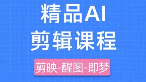 剪映+即梦AI短视频实战课，快速成为内容创作高手-58创客网
