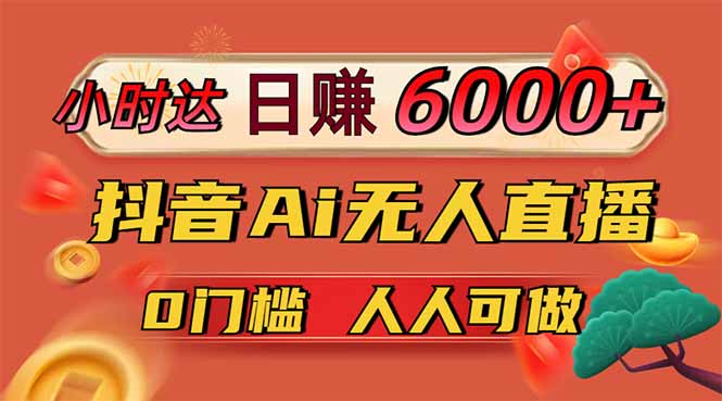 日赚6000+！抖音Ai无人直播躺赚新风口，0门槛吃官方亿级流量！-多米联创