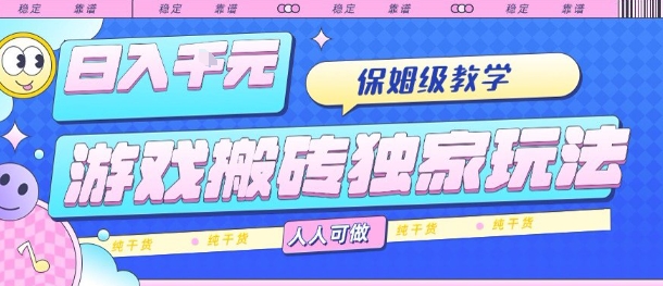 游戏搬砖独家玩法，日入1k+，保姆级教学，人人可做，纯干货【揭秘】-多米联创