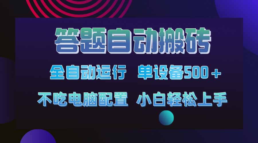 答题自动搬砖，单设备500+，今年最牛逼项目上线！！！-58创客网