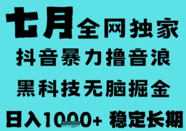 7月最新风口抖音无人直播撸音浪，长期稳定，非短期，全自动运行，低门槛无脑，日入1k+【揭秘】-58创客网
