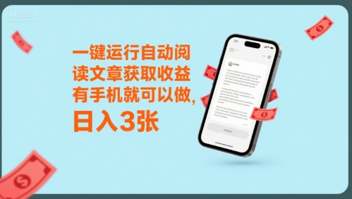 一键运行自动阅读文章获取收益，有手机就可以做，日入3张【揭秘】-58创客网