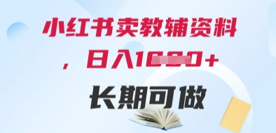 小红书卖教辅资料，日入多张，轻松上手 长期可做-多米联创