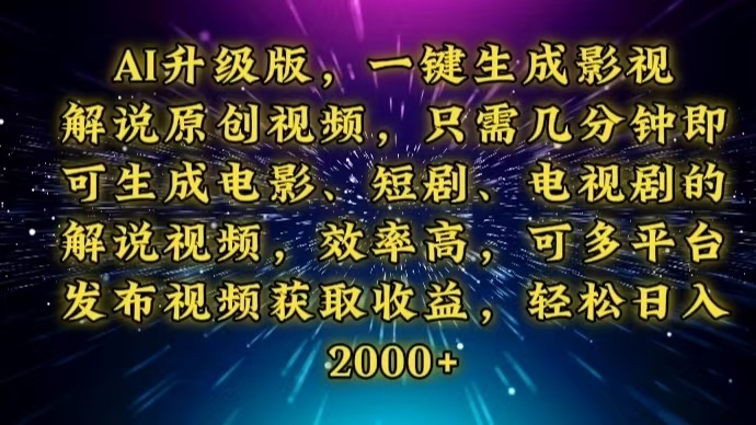 AI升级版，一键生成影视解说原创视频，只需几分钟即可生成电视剧的解说…-58创客网