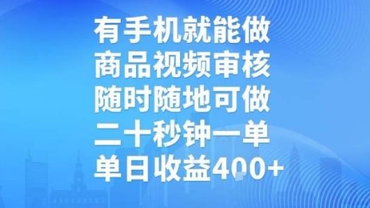 有手机就能做，商品视频审核，随时随地可做，二十秒钟一单，单日收益【揭秘】-58创客网