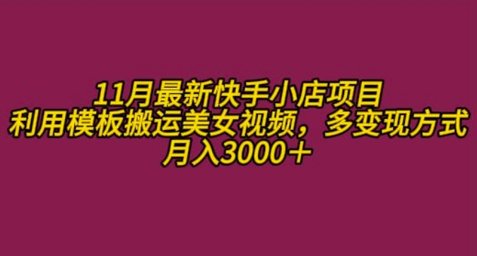 11月K总部落快手小店情趣男粉项目，利用模板搬运美女视频，多变现方式月入3000+-58创客网