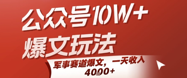 公众号10W+爆文玩法，军事赛道爆文，一天收入1k+，小白入手最快的项目-58创客网
