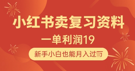 小红书卖复习资料，1单利润19，新手小白也能月入过W-58创客网