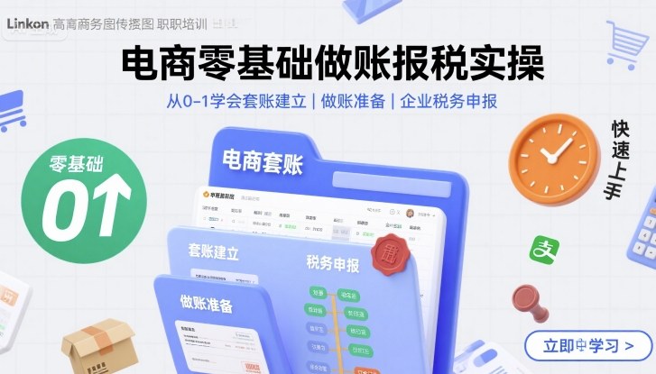 电商零基础做账报税实操快速上手，从0-1学会套账建立，做账准备，企业税务申报-58创客网