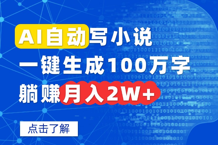 AI自动写小说，一键生成100万字，躺赚月入2W+-58创客网