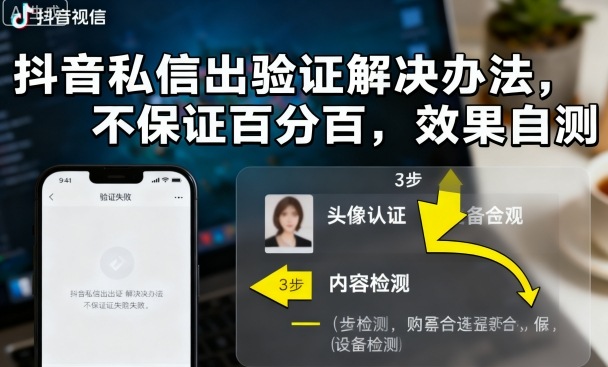 抖音私信出验证解决办法，不保证百分百，效果自测-多米联创