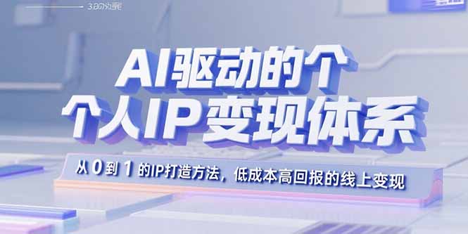AI驱动的个人IP变现体系：从0到1的IP打造方法，低成本高回报的线上变现-多米联创