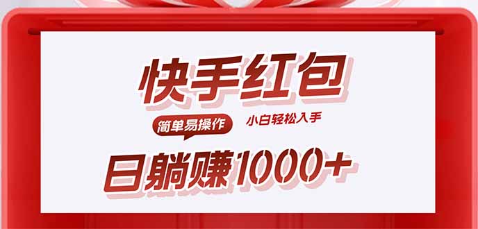 快手躺赚红包，无脑操作，日入1000+-58创客网