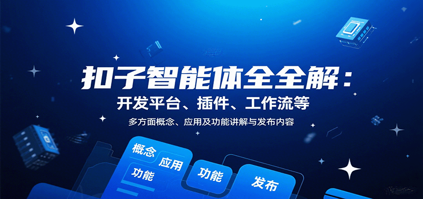 扣子智能体全解：开发平台、插件、工作流等多方面概念、应用及功能讲解与发布内容-多米联创