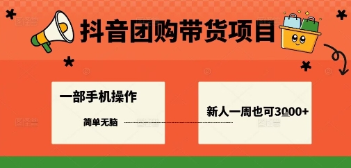 抖音团购带货项目，一部手机简单操作，一周3k+-58创客网