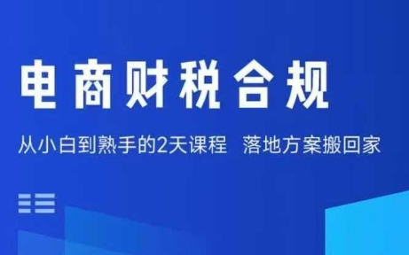 电商财税合规线下课，适合老板+财务，教你规避涉税风险，实现低成本合规经营-58创客网