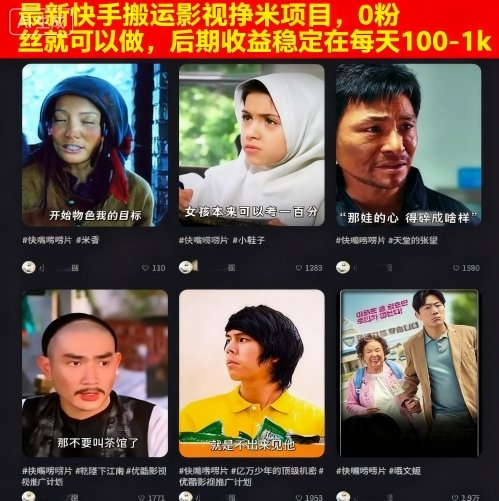 最新快手搬运影视挣米项目，0粉丝就可以做，后期收益稳定在每天100-1k-多米联创